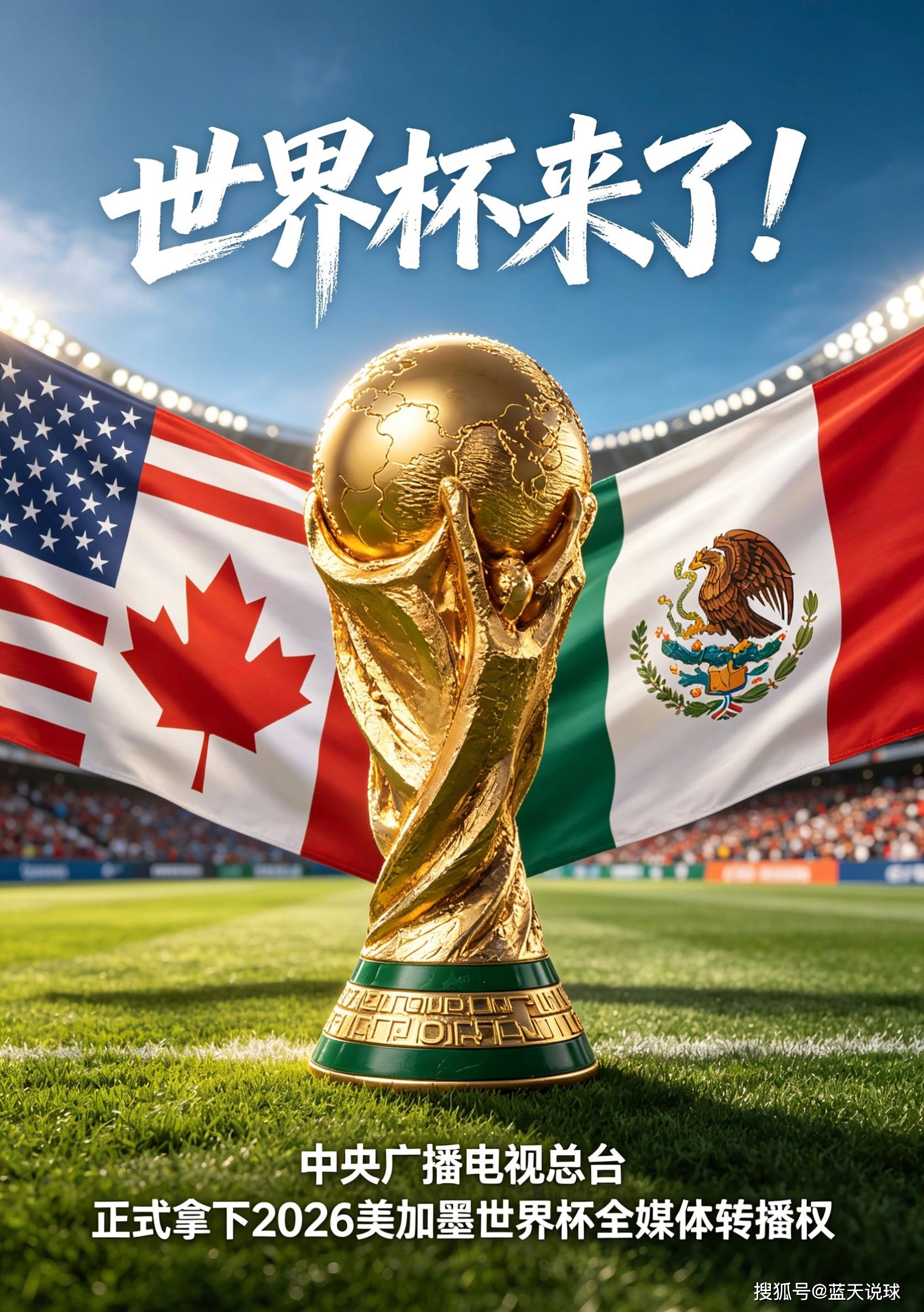2026年世界杯直播全知道！央视咪咕免费观赛对比来了