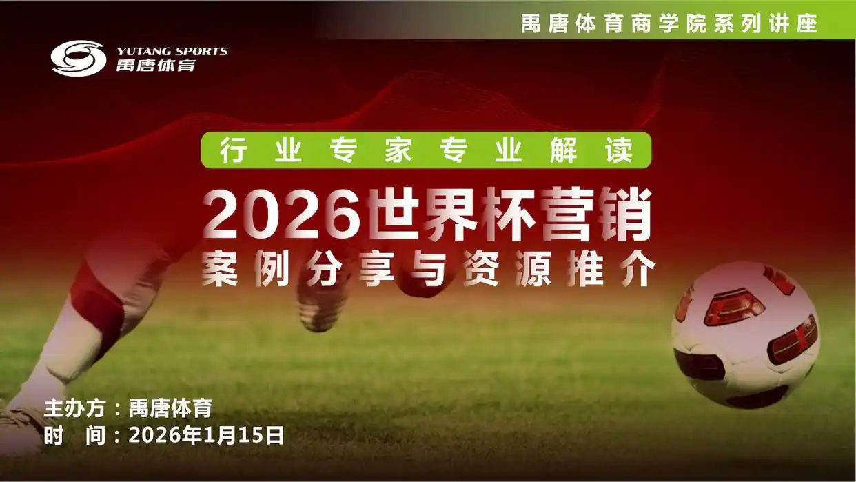 2026世界杯直播:品牌营销的黄金机会,企业如何抓住?