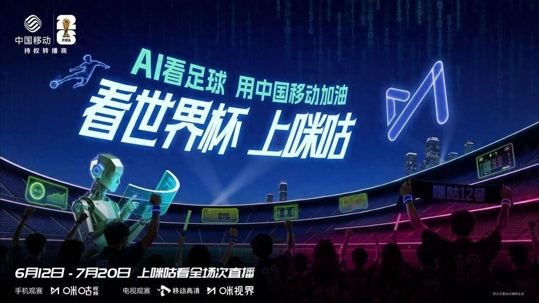2026世界杯直播来了!咪咕全量免费看,大屏小屏随时观赛
